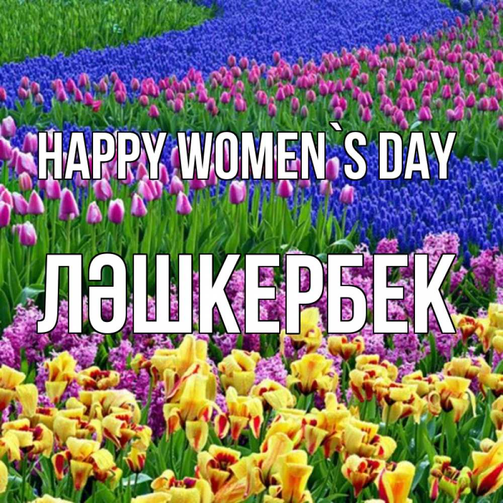 Greetings card с именем, ЛӘШКЕРБЕК happy women`s day цветы Greetings with text for free download 
